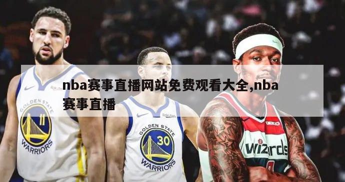 nba赛事直播网站免费观看大全,nba 赛事直播