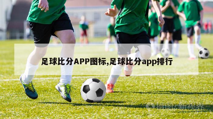 足球比分APP图标,足球比分app排行