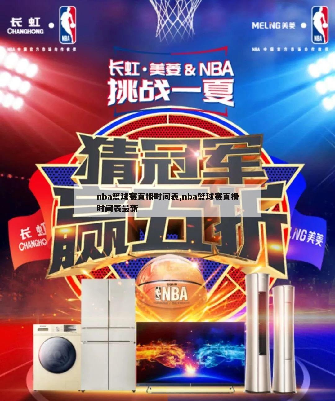 nba篮球赛直播时间表,nba篮球赛直播时间表最新