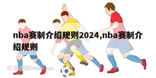 nba赛制介绍规则2024,nba赛制介绍规则