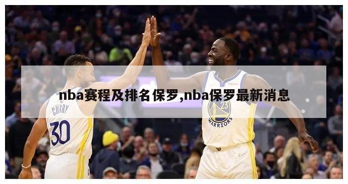 nba赛程及排名保罗,nba保罗最新消息