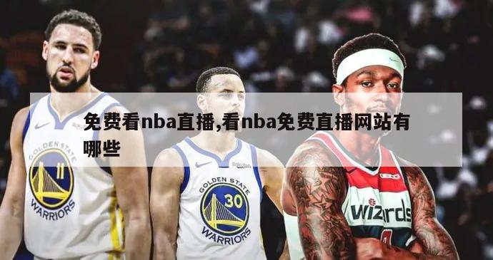 免费看nba直播,看nba免费直播网站有哪些