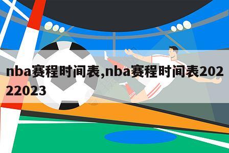 nba赛程时间表,nba赛程时间表20222023