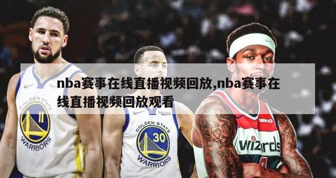 nba赛事在线直播视频回放,nba赛事在线直播视频回放观看