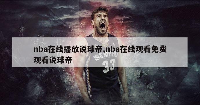 nba在线播放说球帝,nba在线观看免费观看说球帝