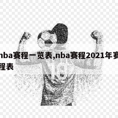 nba赛程一览表,nba赛程2021年赛程表