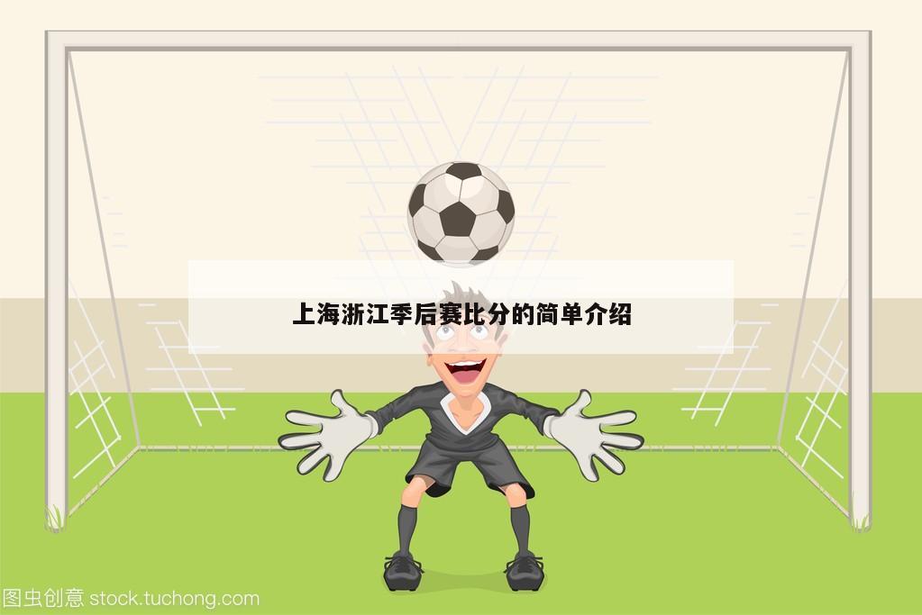 上海浙江季后赛比分的简单介绍
