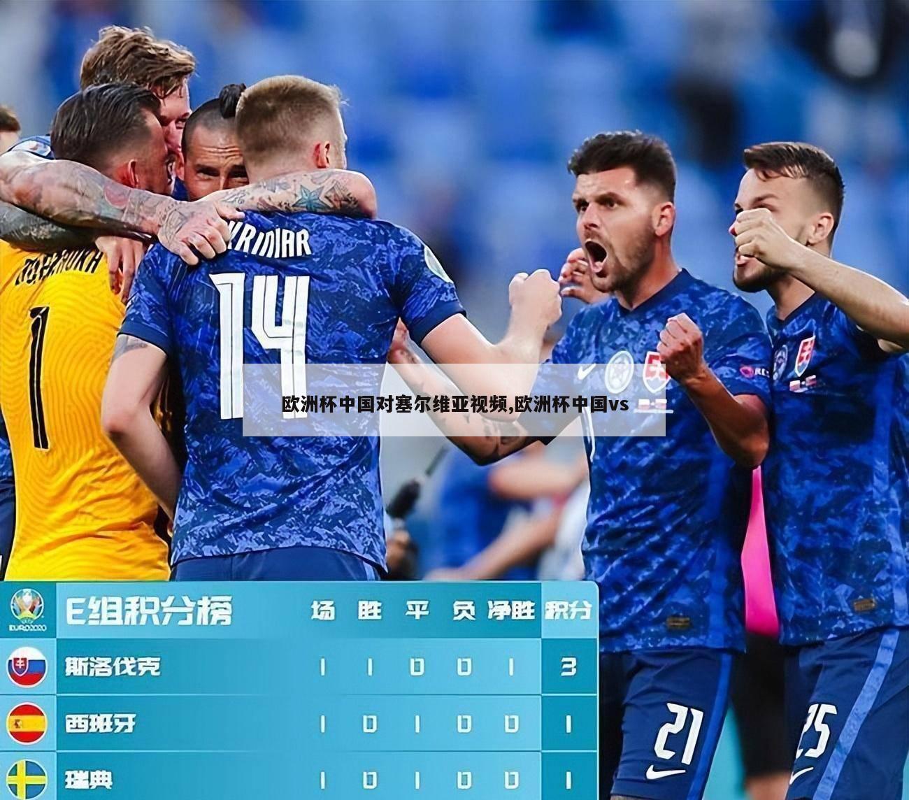 欧洲杯中国对塞尔维亚视频,欧洲杯中国vs
