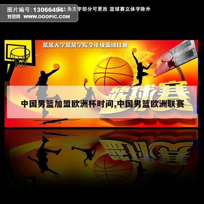 中国男篮加盟欧洲杯时间,中国男篮欧洲联赛