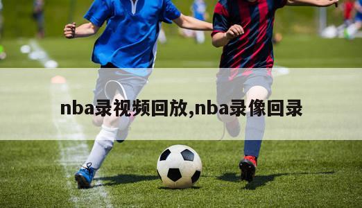 nba录视频回放,nba录像回录