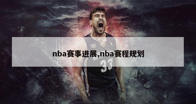 nba赛事进展,nba赛程规划