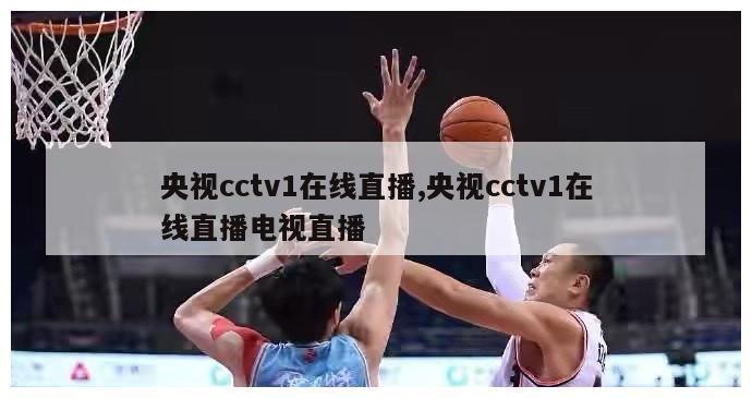 央视cctv1在线直播,央视cctv1在线直播电视直播