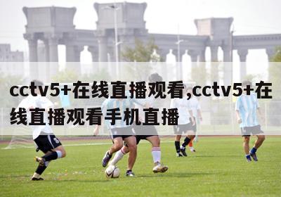 cctv5+在线直播观看,cctv5+在线直播观看手机直播