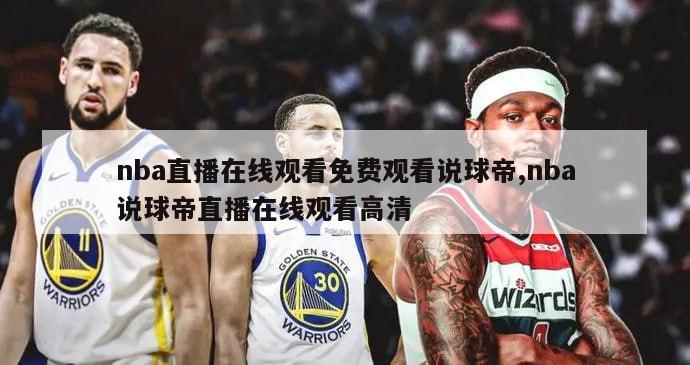 nba直播在线观看免费观看说球帝,nba说球帝直播在线观看高清