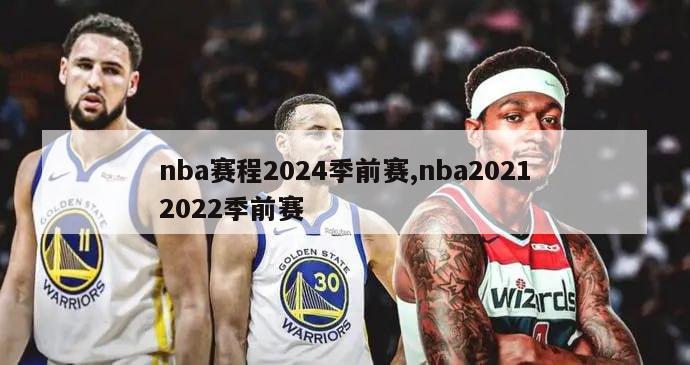 nba赛程2024季前赛,nba20212022季前赛