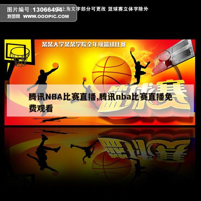 腾讯NBA比赛直播,腾讯nba比赛直播免费观看