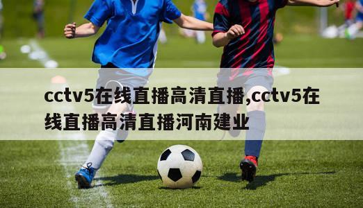 cctv5在线直播高清直播,cctv5在线直播高清直播河南建业