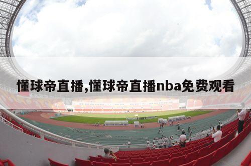 懂球帝直播,懂球帝直播nba免费观看