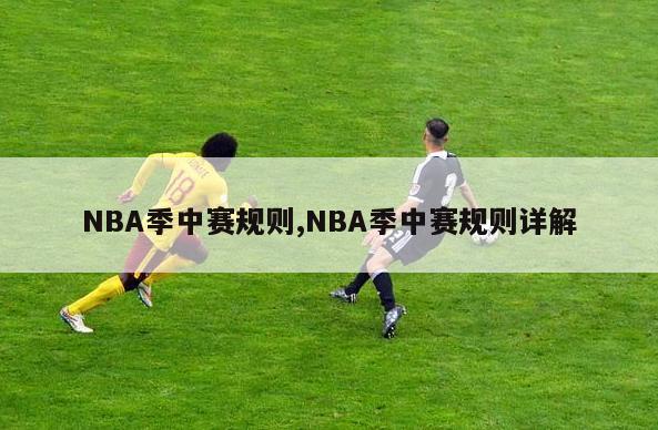 NBA季中赛规则,NBA季中赛规则详解