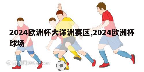 2024欧洲杯大洋洲赛区,2024欧洲杯球场