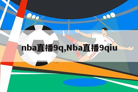 nba直播9q,Nba直播9qiu