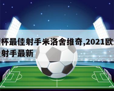 欧洲杯最佳射手米洛舍维奇,2021欧洲杯最佳射手最新