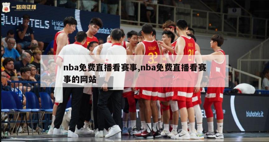 nba免费直播看赛事,nba免费直播看赛事的网站