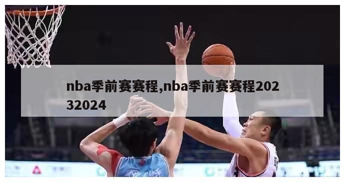 nba季前赛赛程,nba季前赛赛程20232024