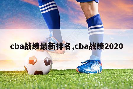 cba战绩最新排名,cba战绩2020