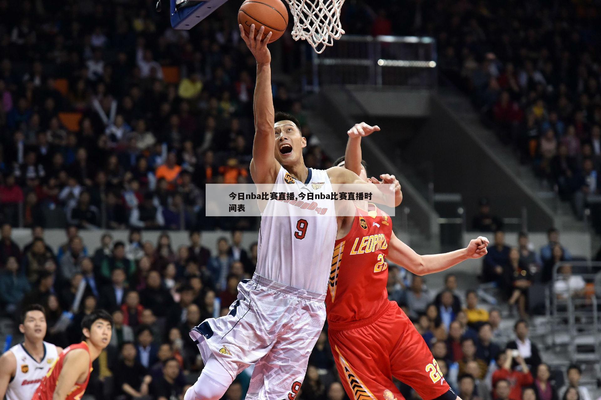 今日nba比赛直播,今日nba比赛直播时间表