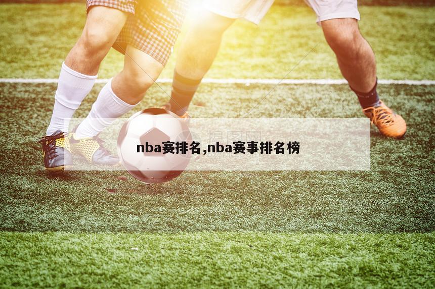 nba赛排名,nba赛事排名榜