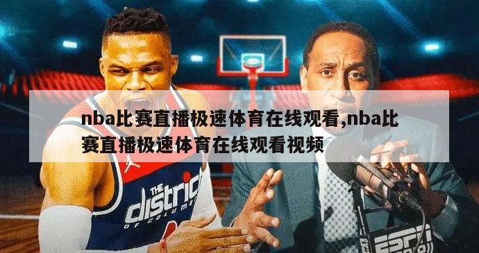 nba比赛直播极速体育在线观看,nba比赛直播极速体育在线观看视频