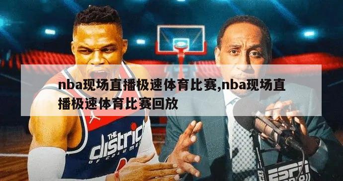 nba现场直播极速体育比赛,nba现场直播极速体育比赛回放