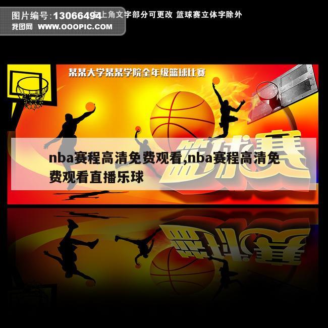 nba赛程高清免费观看,nba赛程高清免费观看直播乐球