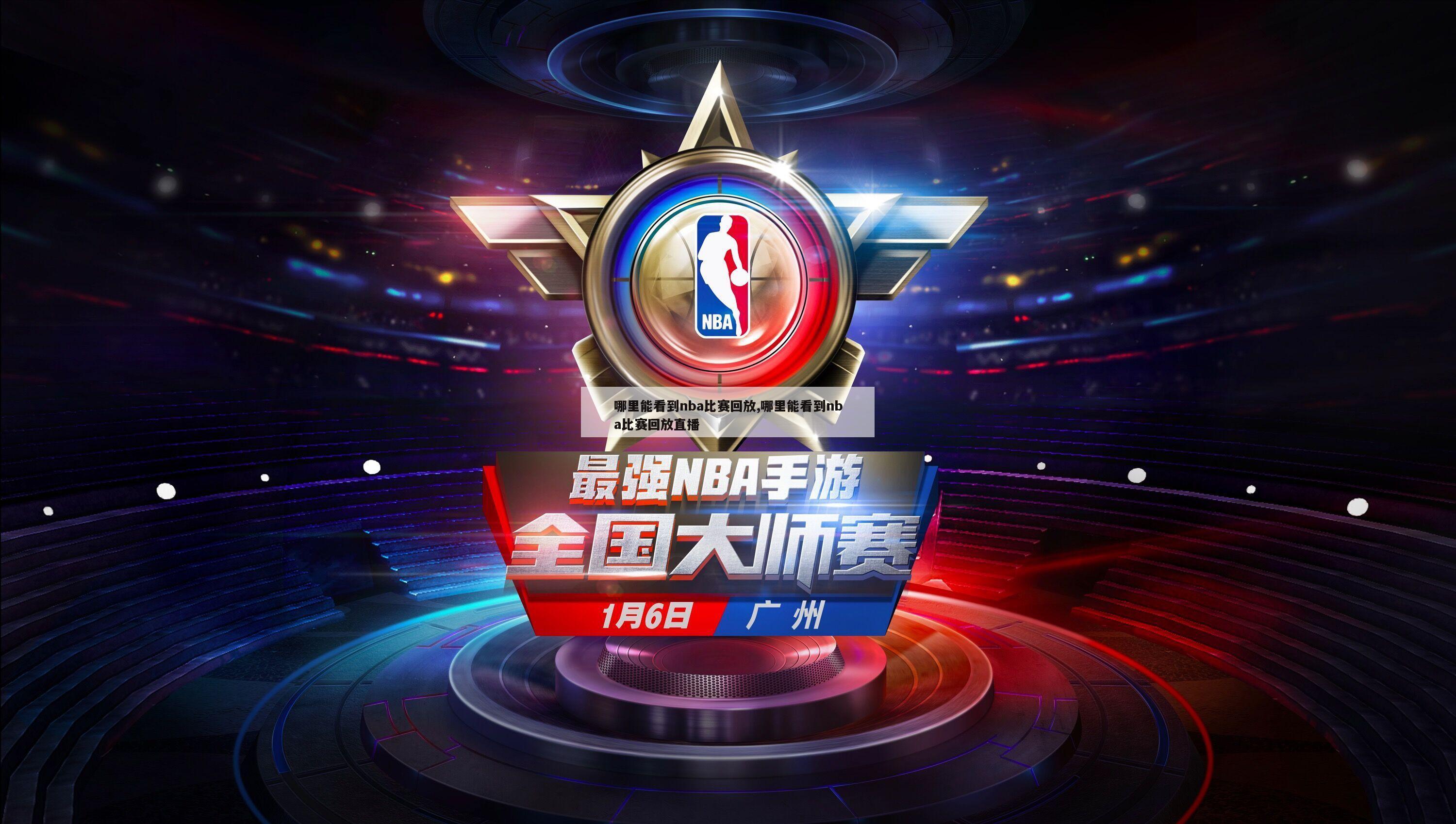 哪里能看到nba比赛回放,哪里能看到nba比赛回放直播