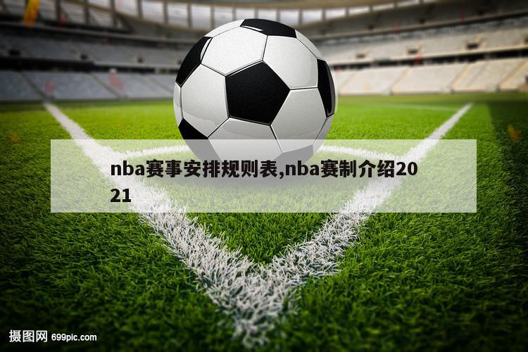 nba赛事安排规则表,nba赛制介绍2021