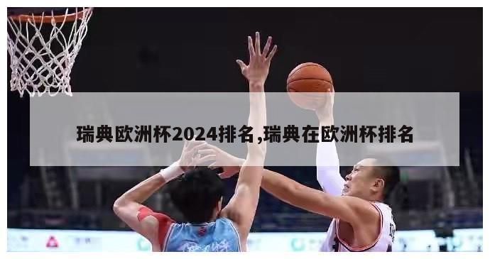 瑞典欧洲杯2024排名,瑞典在欧洲杯排名