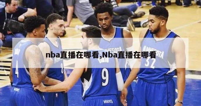 nba直播在哪看,Nba直播在哪看