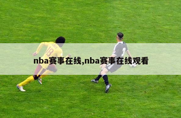 nba赛事在线,nba赛事在线观看