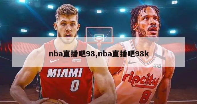 nba直播吧98,nba直播吧98k