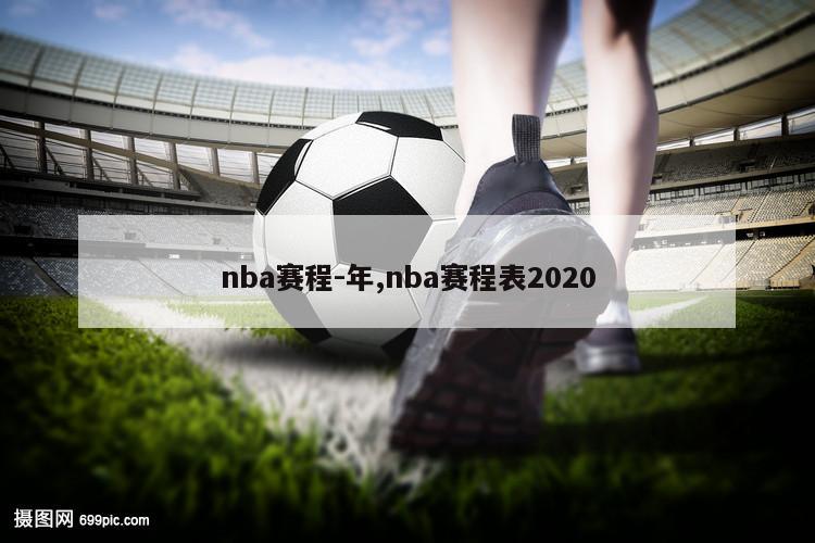 nba赛程-年,nba赛程表2020