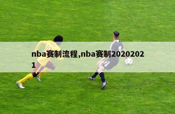 nba赛制流程,nba赛制20202021