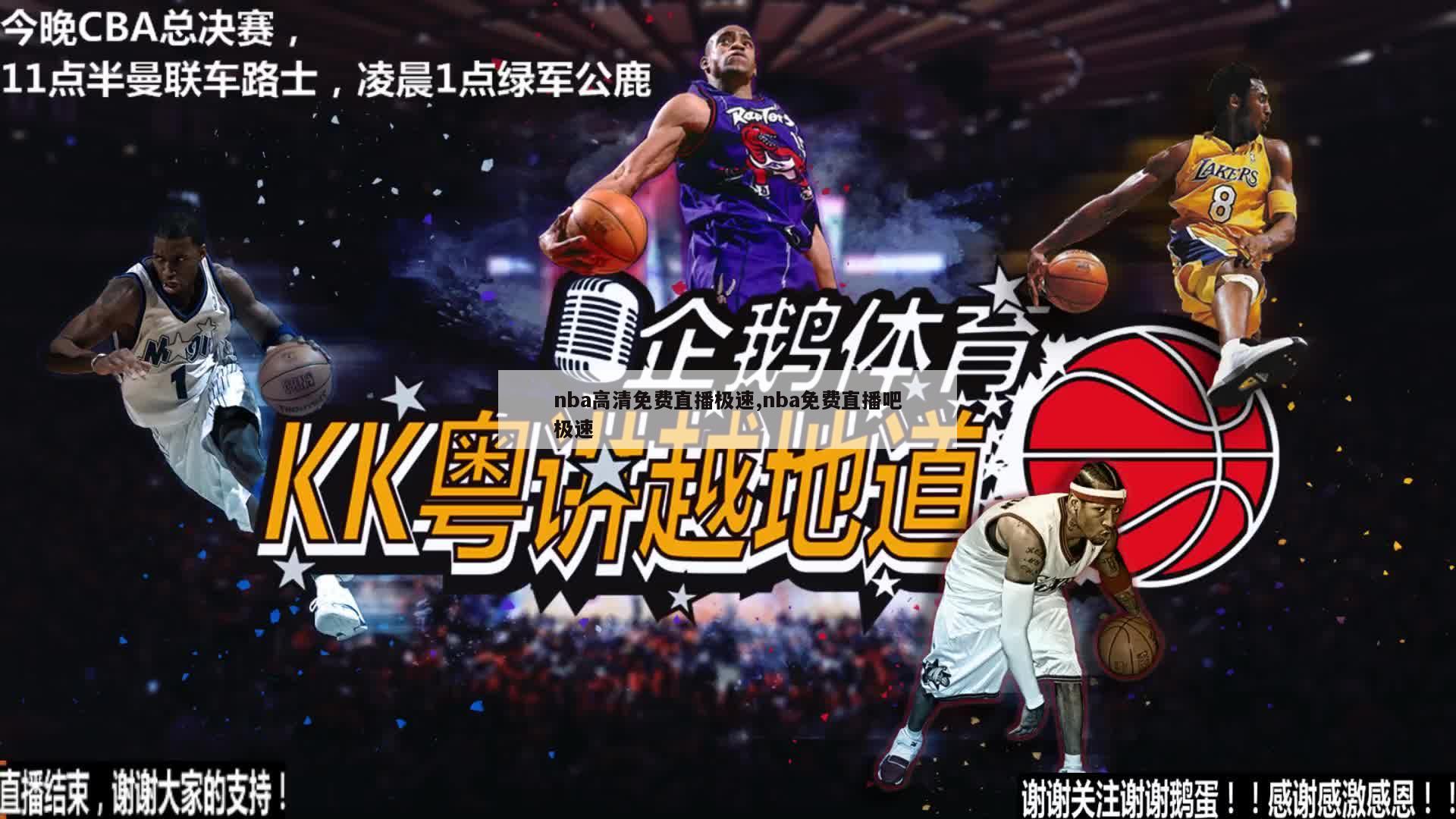 nba高清免费直播极速,nba免费直播吧极速