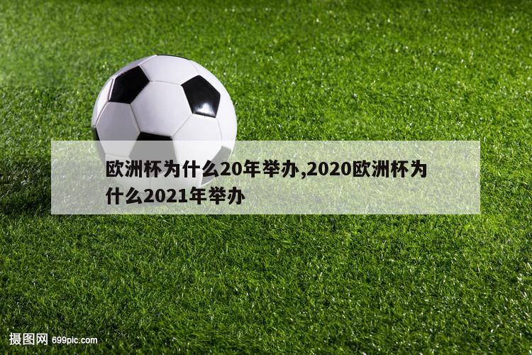 欧洲杯为什么20年举办,2020欧洲杯为什么2021年举办