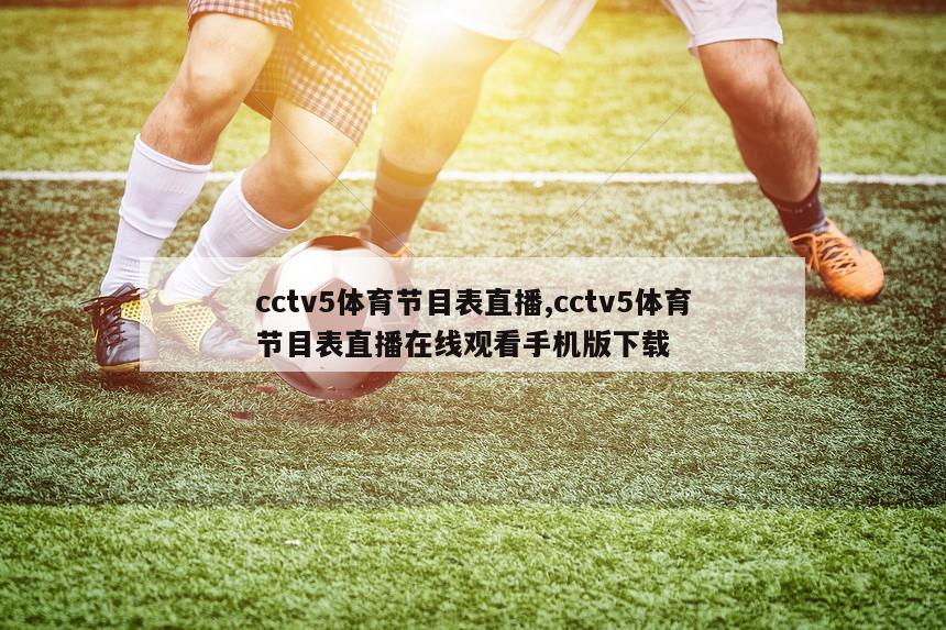 cctv5体育节目表直播,cctv5体育节目表直播在线观看手机版下载