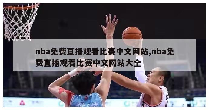 nba免费直播观看比赛中文网站,nba免费直播观看比赛中文网站大全