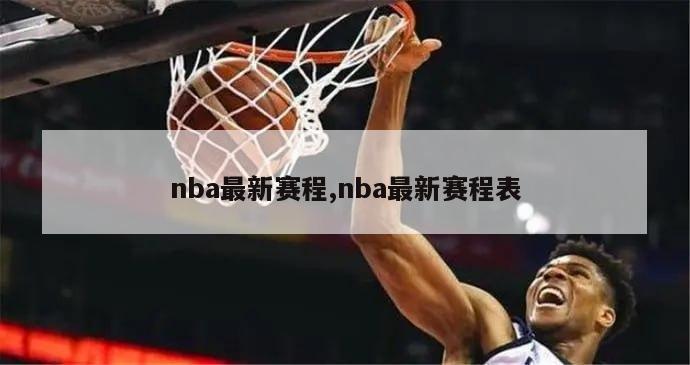 nba最新赛程,nba最新赛程表