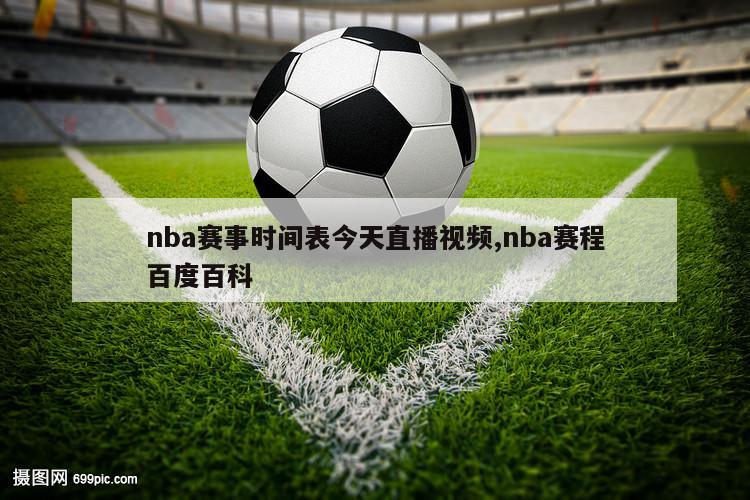 nba赛事时间表今天直播视频,nba赛程百度百科