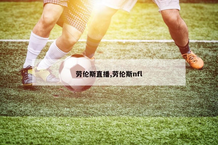 劳伦斯直播,劳伦斯nfl