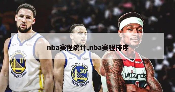 nba赛程统计,nba赛程排序